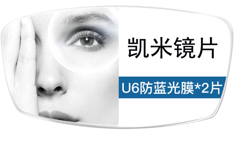 【省230元】凯米镜片_凯米 u6防蓝光膜层 1.