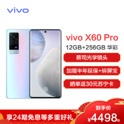 vivo X60 Pro 12G+256G 华彩 年度旗舰双模5G新品手机 三星Exynos 1080 5nm旗舰芯片