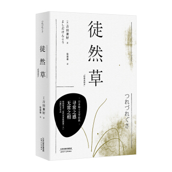 徒然草（经典直读本，日本隐士文学经典，古典文阅读入门之作，用寻常之感，说无常之相）