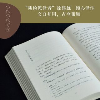 徒然草（经典直读本，日本隐士文学经典，古典文阅读入门之作，用寻常之感，说无常之相）