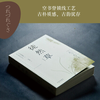 徒然草（经典直读本，日本隐士文学经典，古典文阅读入门之作，用寻常之感，说无常之相）