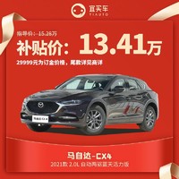 马自达CX-4 2.0L自动两驱蓝天活力版宜买车汽车整车新车