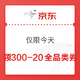 仅限今天：京东商城300-20全品类券
