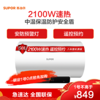 苏泊尔（SUPOR）50L家用电热水器E50-ND21 2100W速热遥控预约中温保温安防预警