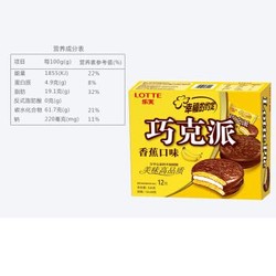 Lotte/乐天 涂层巧克力派香蕉味12枚休闲零食糕点 *7件