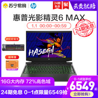 HP/惠普光影精灵6Max十代i7轻薄便携独显吃鸡游戏笔记本电脑苏宁易购官方旗舰店