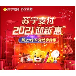 苏宁支付 2021年 线上线下优惠