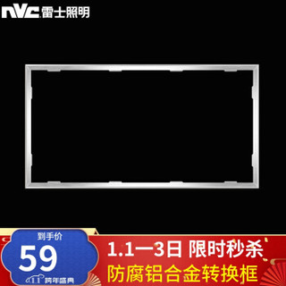 雷士（NVC）浴霸转换框集成吊顶灯ed转接框铝合金边框配件 传统吊顶适用 300x600 E-JC-ZH0004（银色）