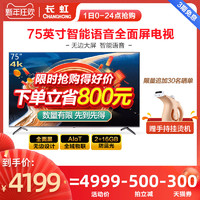 长虹/changhong 75D4PS 75英寸智能语音4K网络全屏液晶平板电视机