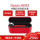  戴森（Dyson）Supersonic 吹风机 HD03中国红臻选礼盒版电吹风 进口家用国行正品　