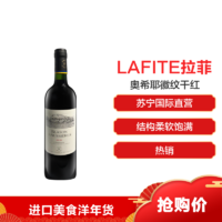LAFITE拉菲奥希耶徽纹干红葡萄酒750ml 红酒 法国进口