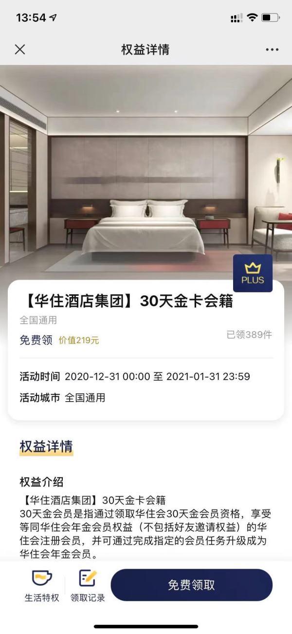 京东plus会员华住酒店集团30天金卡会籍