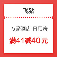 春节可用！万豪Q1促销适用！飞猪 指定酒店 满399元减100元酒店券 