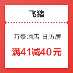 飞猪万豪国际集团旗舰店 日历房 满41元减40元红包