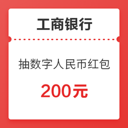 限深圳地区 工商银行 抽取10万个数字人民币红包