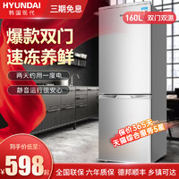 韩国现代160升小冰箱双门小型三开门电冰箱家用租房宿舍节能静音