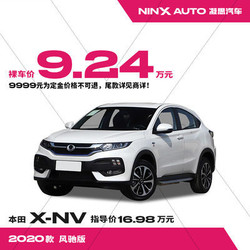东风本田 X-NV 2020款 风驰版 汽车整车新车 定金