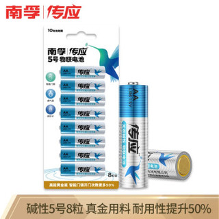 南孚(NANFU)传应 5号碱性电池8粒 全新升级 物联电池 适用于电子门锁/血压仪/感应设备/遥控器等 LR6AA
