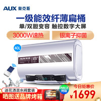 奥克斯(AUX)SMS-40DB11电热水器 一级能效40升家用速热扁桶双胆储水式变容热水器高温加热3000W 带安装