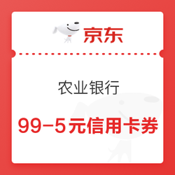 京东 农业银行99-5元信用卡券