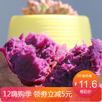 紫薯香甜可口寿光特产 紫薯3斤装