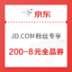 微信端：京东 JD.COM粉丝专享 200-8元全品券