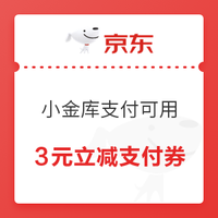 京东PLUS会员：京东 3元无门槛小金库支付券