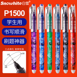 白雪P1500直液式考试走珠笔 速干笔高考用笔中性笔学生用笔P1500全针管彩色签字女紫红蓝黑色0.5mm文具水性