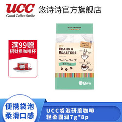 历史低价：UCC悠诗诗研磨咖啡 日本进口独立袋装  轻柔圆润 7g*8p*2件装 买一送一 *2件