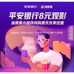 平安银行 X 淘票票 观影优惠