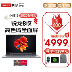 联想(lenovo)小新15 2020锐龙版 15.6英寸超轻薄笔记本电脑 高性能游戏设计师办公本