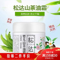 松达 婴儿护肤山茶油霜68g 防止干裂 滋养肌肤 远离苹果脸SD0252