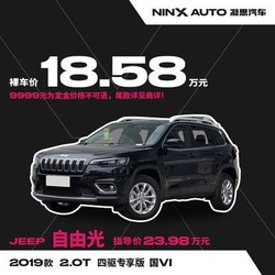 JEEP自由光2019款2.0T四驱专享版 国6 汽车整车新车定金