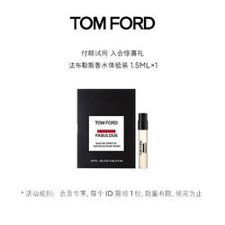 TOM FORD 法布勒斯香水体验装 1.5ml 付邮试用