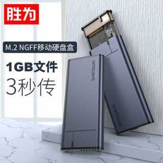 胜为 移动硬盘盒 硬盘盒 2.5英寸 USB3.0SATA串口笔记本硬盘壳固态硬盘盒 NGFF 5G M.2固态硬盘盒 ZSD1001J