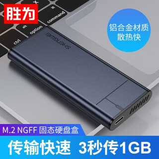 胜为 移动硬盘盒 硬盘盒 2.5英寸 USB3.0SATA串口笔记本硬盘壳固态硬盘盒 NGFF 5G M.2固态硬盘盒 ZSD1001J