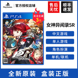 PS4正版全新游戏 女神异闻录5R 皇家版 ps4 女神P5R 中文现货