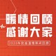 获奖名单公布：抗疫温情瞬间回顾，感谢每一位值友。