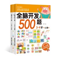 《全脑开发500题3-4岁》（套装共2册）