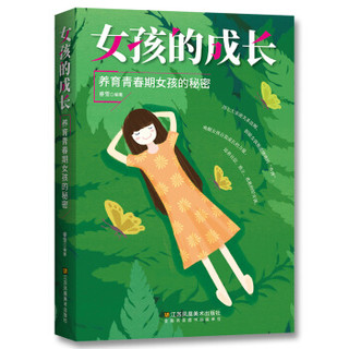 女孩的成长：养育青春期女孩的秘密