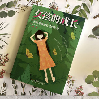 女孩的成长：养育青春期女孩的秘密