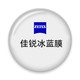  ZEISS 蔡司 佳锐冰蓝膜镜片*2片 1.60折射率+赠全店康视顿200元以内镜框一副　