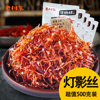 老川东灯影牛肉丝500g 四川特产小吃零食麻辣牛肉干灯影丝1斤散装