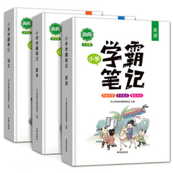 《小学学霸笔记》（语文+数学+英语 共3册 ）