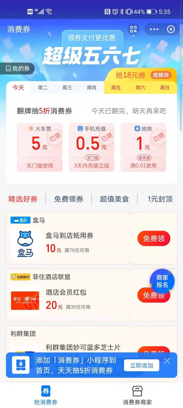 来翻红包！支付宝消费券 （火车票&滴滴5元无门槛+1元地铁券）