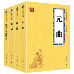 《元曲+宋词+唐诗+唐宋八大家散文》国学经典套装4册 *10件