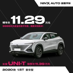 长安UNI-T 2020款 1.5T 豪华型 汽车整车新车定金