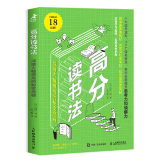 现货正版  高分读书法:成绩大幅提高的秘密武器 读书是一辈子的事，结合6大选书法则，57个读书要点