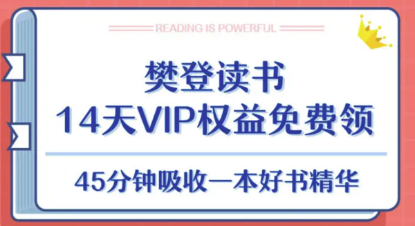 樊登读书14天VIP会员权益