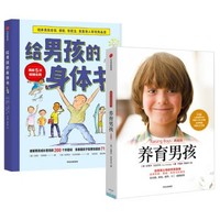 《男孩养育指南：给男孩的身体书+养育男孩》（套装共2册）